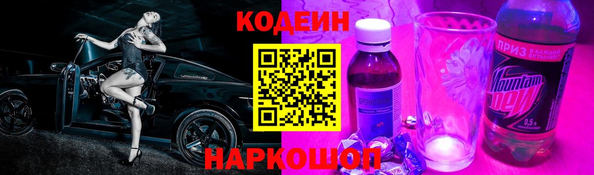 Codein напиток Lean (лин)  Вход с VPN  Шелехов 