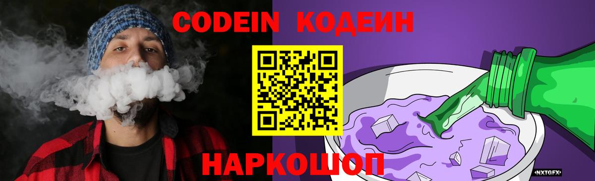 Кодеин напиток Lean (лин) Шелехов