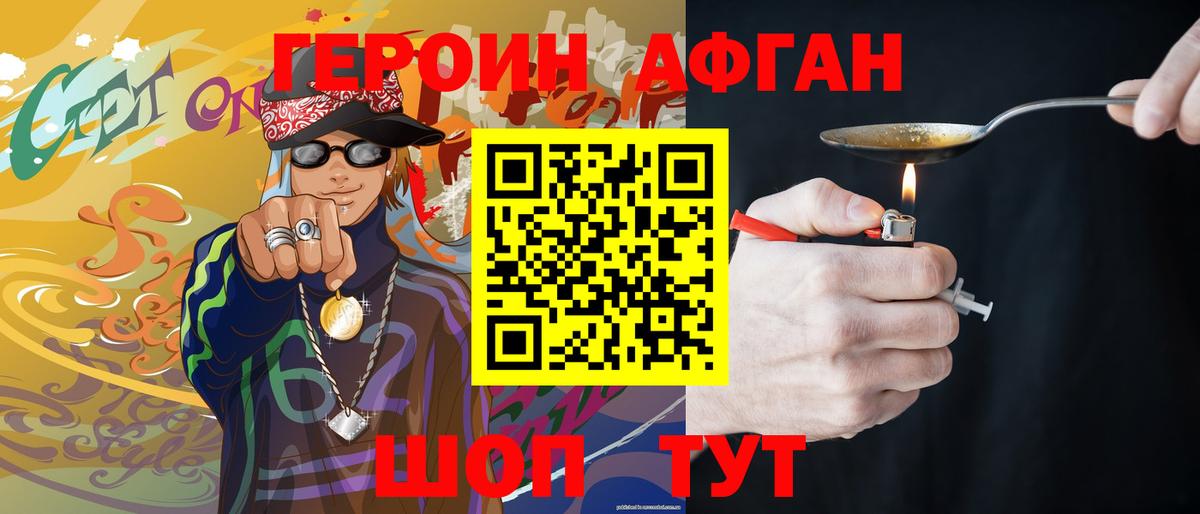 Героин афганец Шелехов